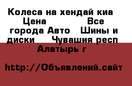 Колеса на хендай киа › Цена ­ 32 000 - Все города Авто » Шины и диски   . Чувашия респ.,Алатырь г.